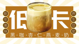 周五养生豆浆——黑咖杏仁燕麦奶