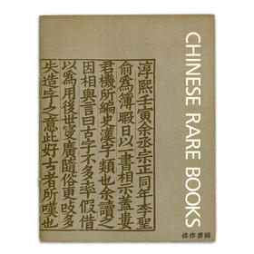 Chinese Rare Books：In American Collections丨美国收藏中国古籍善本