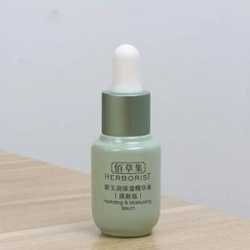 【爆款超低价预售 急单慎拍】升级版!佰草集新玉润保湿精华液5ml 补水面部精华修护正品体验装