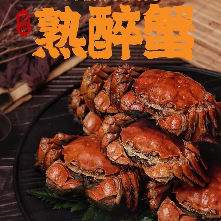 顶级花雕熟醉蟹8只，江浙沪包邮