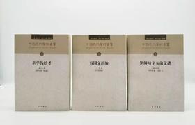 中国近代学术名著三种：《新学伪经考》《弢园文新编》《刘师培辛亥前文选》定价125/售价62包邮