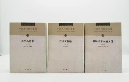 中国近代学术名著三种：《新学伪经考》《弢园文新编》《刘师培辛亥前文选》定价125/售价62包邮 商品图0