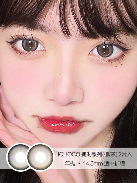 ICHOCO | 孤时系列(棕/灰) | 美瞳年抛 | 2片入 | 14.5mm | 适中扩瞳 商品图0