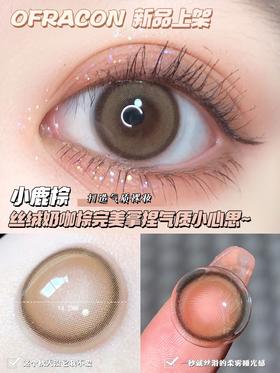 平价年抛丨小鹿棕·Ofracon丨14.2mm（年抛/2片装)