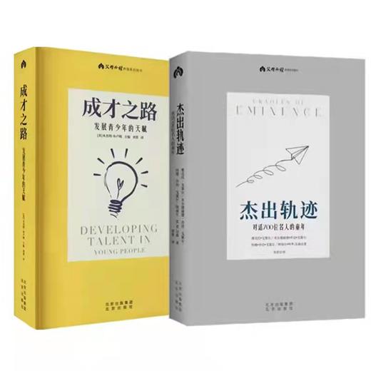 《成才之路 发展青少年的天赋》 内有套装可选 商品图2