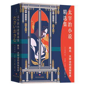 【半山书局】B14F  再见 太宰治的孤独世界