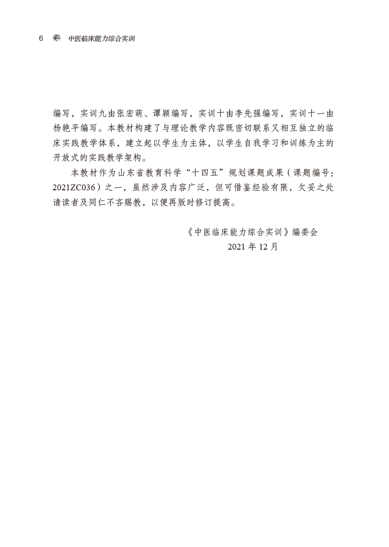编写说明9787513272513中医临床能力综合实训——全国中医药行业高等教育”十四五”创新教材2.jpg