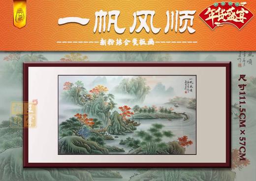 莫首建：新粉结合一帆风顺瓷板 商品图0