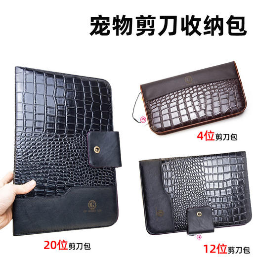 宠物美容剪刀包 4位/12位/20位剪刀包 工具收纳包 三款可选 CKU GROOMER CLUB 学校推荐 商品图0