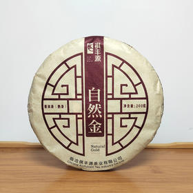 普洱熟茶丨祺丰源 2017年 自然金 200克/饼