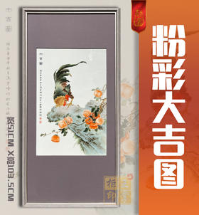 冯云峰：粉彩大吉图