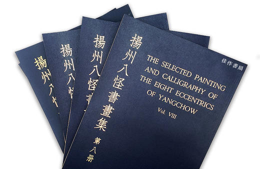 The Selected Painting and Calligraphy of The Eight Eccentrics of Yangchow (8 vols)｜扬州八怪书画集（8卷本） 商品图1