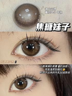 平价年抛丨冰山焦糖·Ofracon丨14.2mm（年抛/2片装)