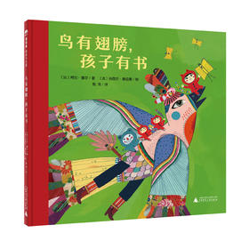 【官方直营】鸟有翅膀，孩子有书 精装 法国诗人阿兰•塞尔献给全世界爱书人的童话诗! 3-4-5-6岁 阅读 自由 诗意 想象 魔法象