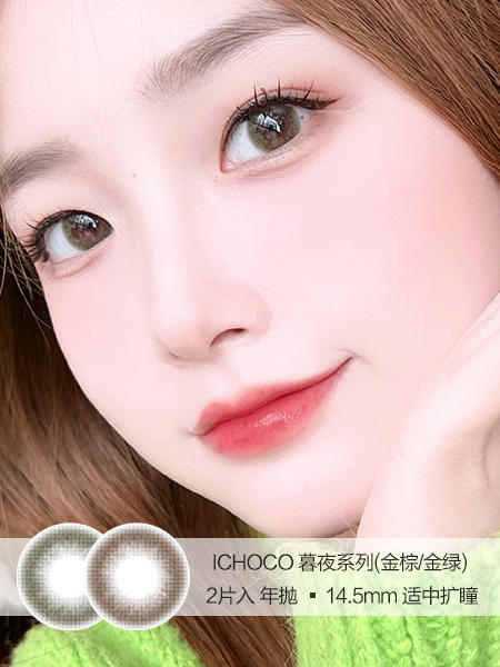 ICHOCO | 暮夜系列(金棕/金绿) | 美瞳年抛 | 2片入 | 14.5mm | 适中扩瞳 商品图0