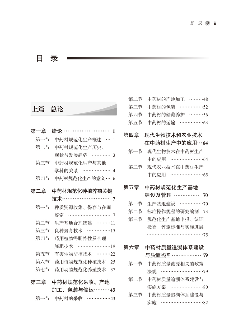 目录9787513269957中药材规范化生产概论——全国中医药行业高等教育“十四五”创新教材.jpg