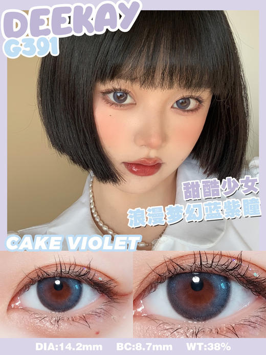 【年抛】G391 高光渐变蓝紫色 DeeKay   | 中直径14.2 着色13.5 | 【同品牌多副美瞳更划算，选款色板在详情页内，358两幅 458三幅】，微混血美瞳 商品图8