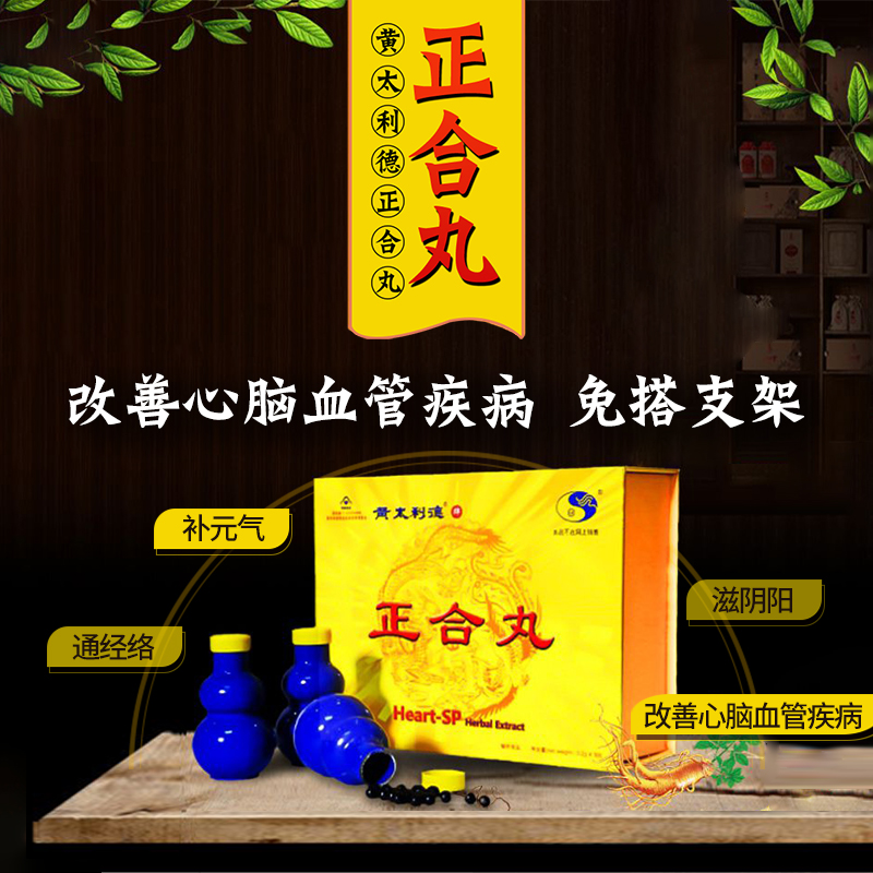 御医秘方黄太利德正合丸