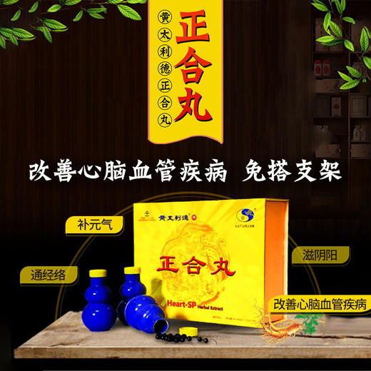 御医秘方黄太利德正合丸 商品图0