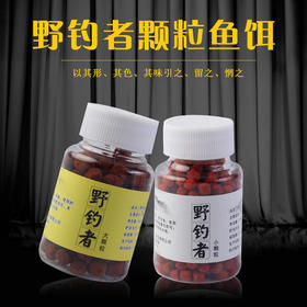 野钓者懒人颗粒饵鱼饵饵料鲫鱼鲤鱼草鱼罗非颗粒饵料黑坑钓鱼饵料