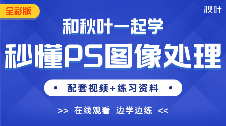 【图书配套视频】和秋叶一起学秒懂PS图像处理（已更新完）