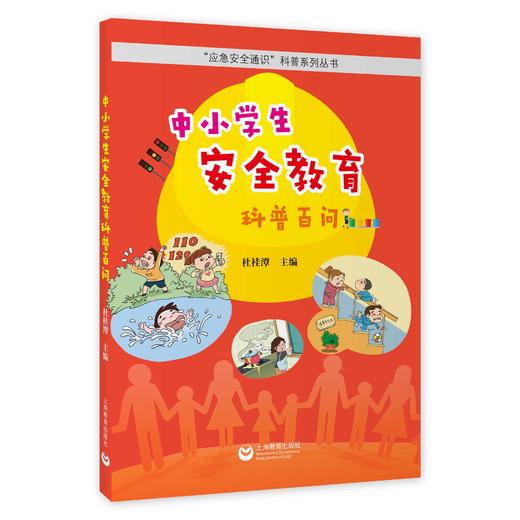 中小学生安全教育科普百问 商品图0