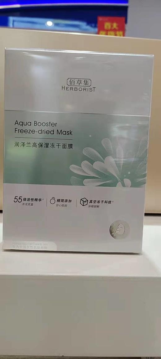 佰草集润泽兰高保湿冻干面膜 5片装 商品图0