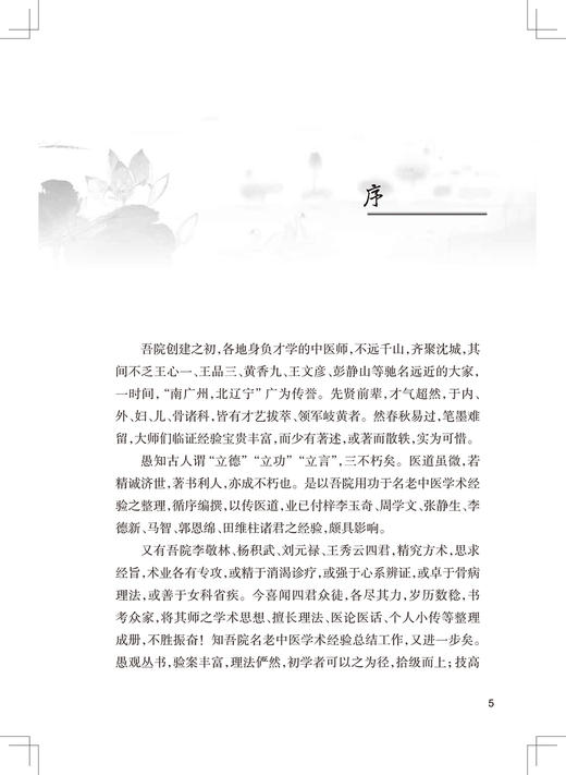 李敬林中医内科经验集 创新发展 拓宽现代中医研究思路 中医内科学书籍 王莉 郑曙琴 主编 9787117327787人民卫生出版社 商品图3