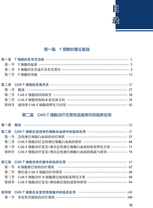下架 CAR-T细胞免疫治疗学 人卫神经系统疾病诊疗规范感染血液透析净化急性淋巴肿瘤白血病骨髓移植人民卫生出版社实用临床血液病 商品图3
