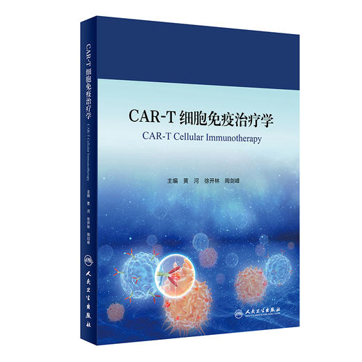 下架 CAR-T细胞免疫治疗学 人卫神经系统疾病诊疗规范感染血液透析净化急性淋巴肿瘤白血病骨髓移植人民卫生出版社实用临床血液病 商品图1
