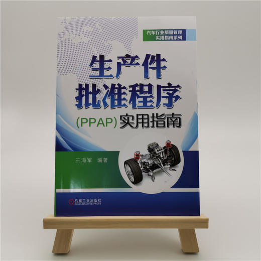 生产件批准程序（PPAP）实用指南 商品图1