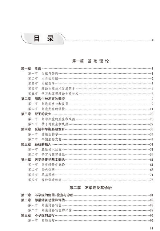 辅助生殖临床技术 全国辅助生殖技术规范化培训教材  周灿权 乔杰编 试管婴儿临床医学职业培训 人民卫生出版社9787117324564 商品图3