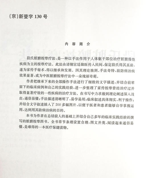 段氏脏腑按摩技法 段朝阳 著 中医学书籍 中医临床按摩疗法预防疾病 科学技术文献出版社9787502358235 商品图2