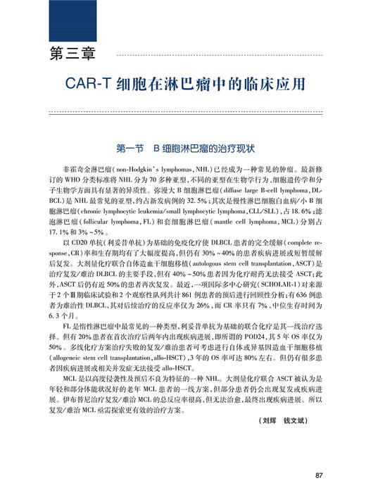下架 CAR-T细胞免疫治疗学 人卫神经系统疾病诊疗规范感染血液透析净化急性淋巴肿瘤白血病骨髓移植人民卫生出版社实用临床血液病 商品图4