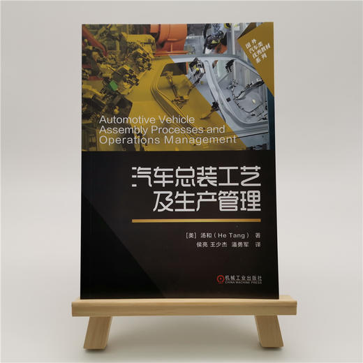 汽车总装工艺及生产管理 商品图1
