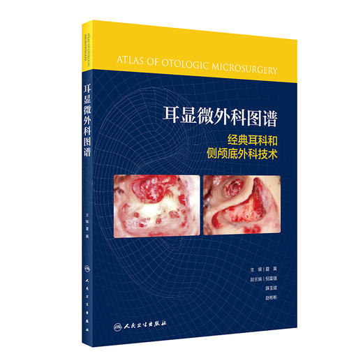 耳显微外科图谱 经典耳科和侧颅底外科技术 侧颅底外科手术步骤进行循序渐进的诠释 夏寅 主编9787117326834人民卫生出版社 商品图1