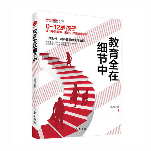 教育全在细节中：哈佛博士华东师范大学学前教育专家妈妈陪伴三个孩子的家教心得！ 商品图0