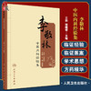 李敬林中医内科经验集 创新发展 拓宽现代中医研究思路 中医内科学书籍 王莉 郑曙琴 主编 9787117327787人民卫生出版社 商品缩略图0