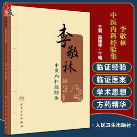 李敬林中医内科经验集 创新发展 拓宽现代中医研究思路 中医内科学书籍 王莉 郑曙琴 主编 9787117327787人民卫生出版社