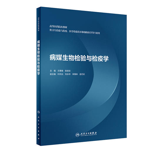 正版 病媒生物检验与检疫学 高等医学院校教材供卫生检验与检疫医学检验技术和预防医学等专业 文育峰9787117323611人民卫生出版社 商品图1