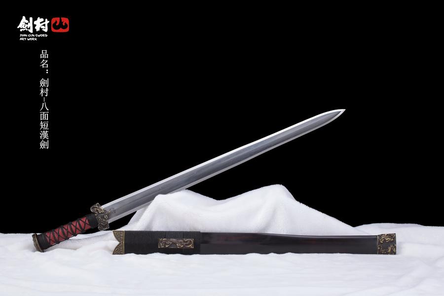 剑村--八面短汉剑(未开刃)