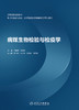 正版 病媒生物检验与检疫学 高等医学院校教材供卫生检验与检疫医学检验技术和预防医学等专业 文育峰9787117323611人民卫生出版社 商品缩略图2