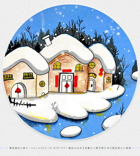 6-8岁《雪地里的小房子》冬天/冬季/下雪的小村庄【自动发货：下单后，点击手机短信中收到的链接，即可获取文件下载的链接；如有任何问题，可添加客服微信hm33268获得帮助】
