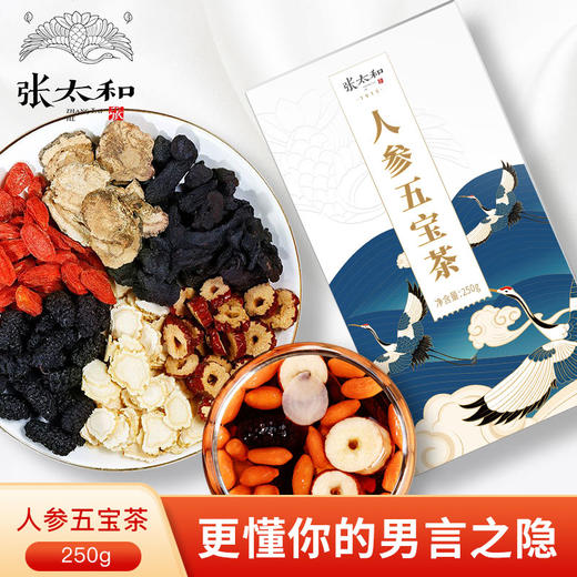 【张太和人参五宝茶 250g/盒】合理配比 自然凝成，茶香四溢 舒缓身心，男人的加油站 商品图0