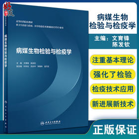 正版 病媒生物检验与检疫学 高等医学院校教材供卫生检验与检疫医学检验技术和预防医学等专业 文育峰9787117323611人民卫生出版社