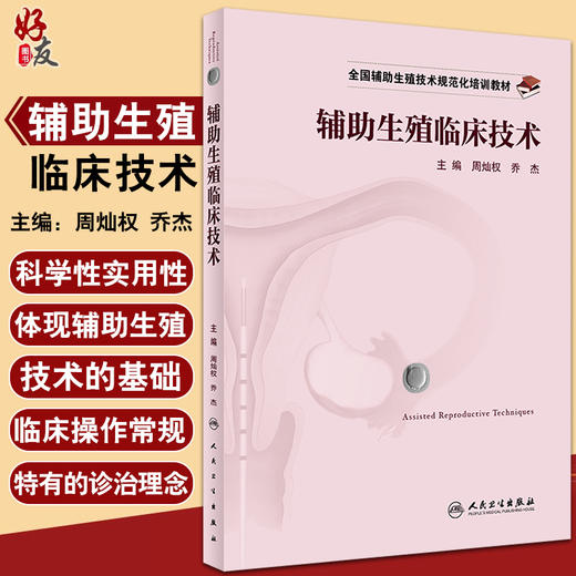 辅助生殖临床技术 全国辅助生殖技术规范化培训教材  周灿权 乔杰编 试管婴儿临床医学职业培训 人民卫生出版社9787117324564 商品图0