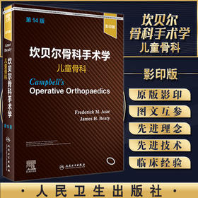 正版现货 坎贝尔骨科手术学 儿童骨科 第14版 骨科指南书籍 影像图片 弗雷德里克·M.阿扎尔 等 9787117325165人民卫生出版社