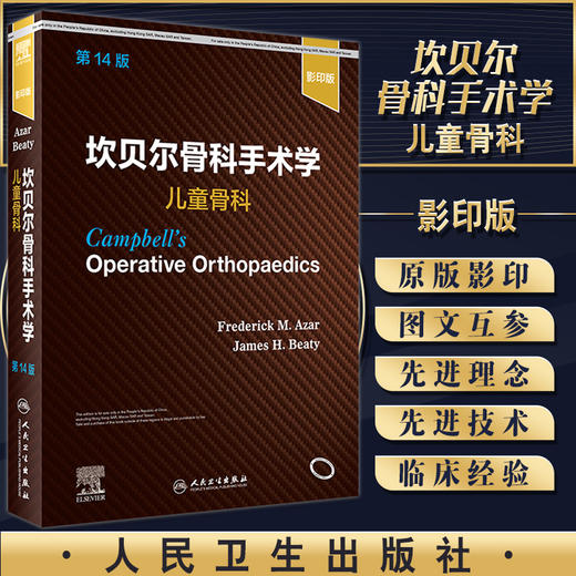 正版现货 坎贝尔骨科手术学 儿童骨科 第14版 骨科指南书籍 影像图片 弗雷德里克·M.阿扎尔 等 9787117325165人民卫生出版社 商品图0
