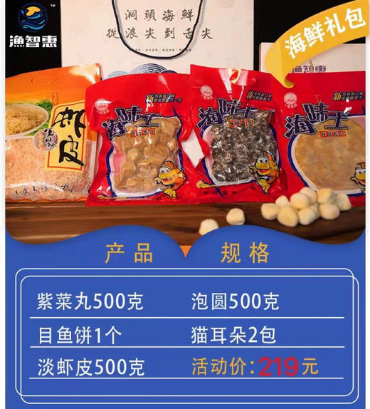 渔智惠219元海鲜礼盒【洞头特产】 商品图0