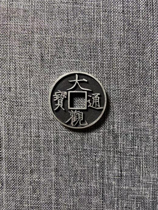矩德泉坊 纯银手作 大观通宝 吉祥钱 商品图0